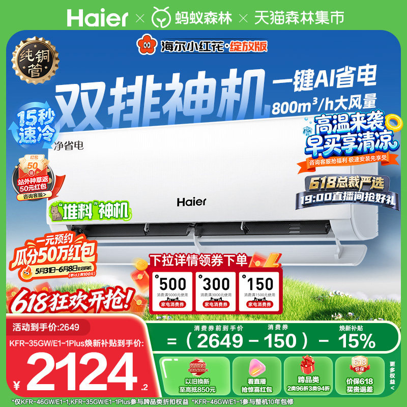 以旧换新补贴海尔净省电小红花空调1.5匹一级能效挂机35E1-Plus