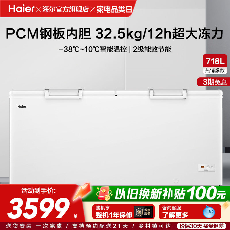 【新品】海尔718升大容量冰柜家用商用卧式冷柜保鲜大冰箱冷藏柜