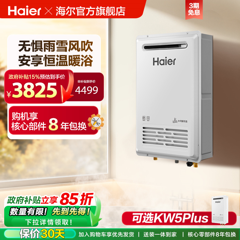 海尔燃气热水器室外机KW5家用天然气密闭稳燃恒温防冻KW5PLUS