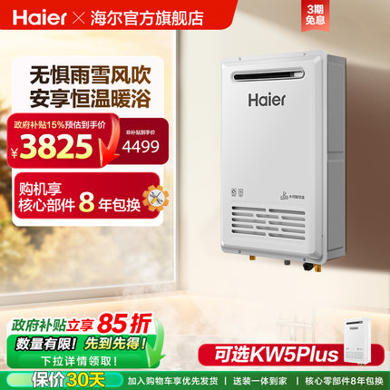 海尔燃气热水器室外机KW5家用天然气密闭稳燃恒温防冻KW5PLUS