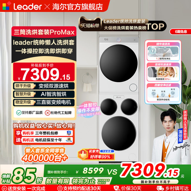 海尔出品统帅三筒懒人洗衣机干衣机套装12.5kg全自动ProMax