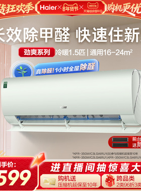 【除醛爆款】海尔空调劲爽家用官方1.5匹新一级变频冷暖挂机35LGA
