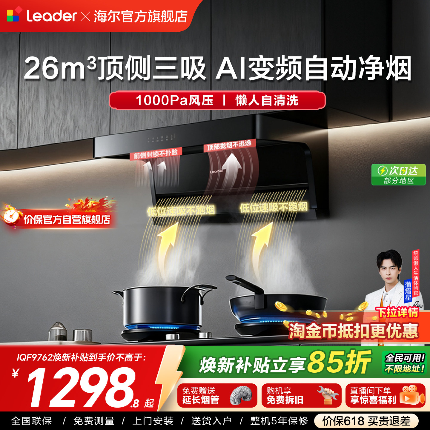 以旧换新 海尔出品统帅抽油烟机家用厨房变频大吸力抽烟机IQF9762