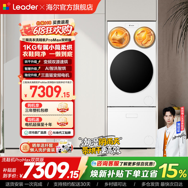 以旧换新海尔出品统帅懒人三筒洗衣洗鞋一体机全自动双烘ProMax