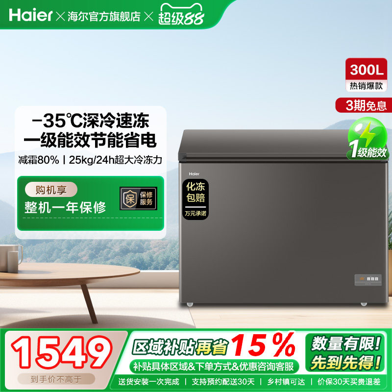 【新品】海尔300L大容量冰柜保鲜两用冷柜家用商用节能一级冷藏柜