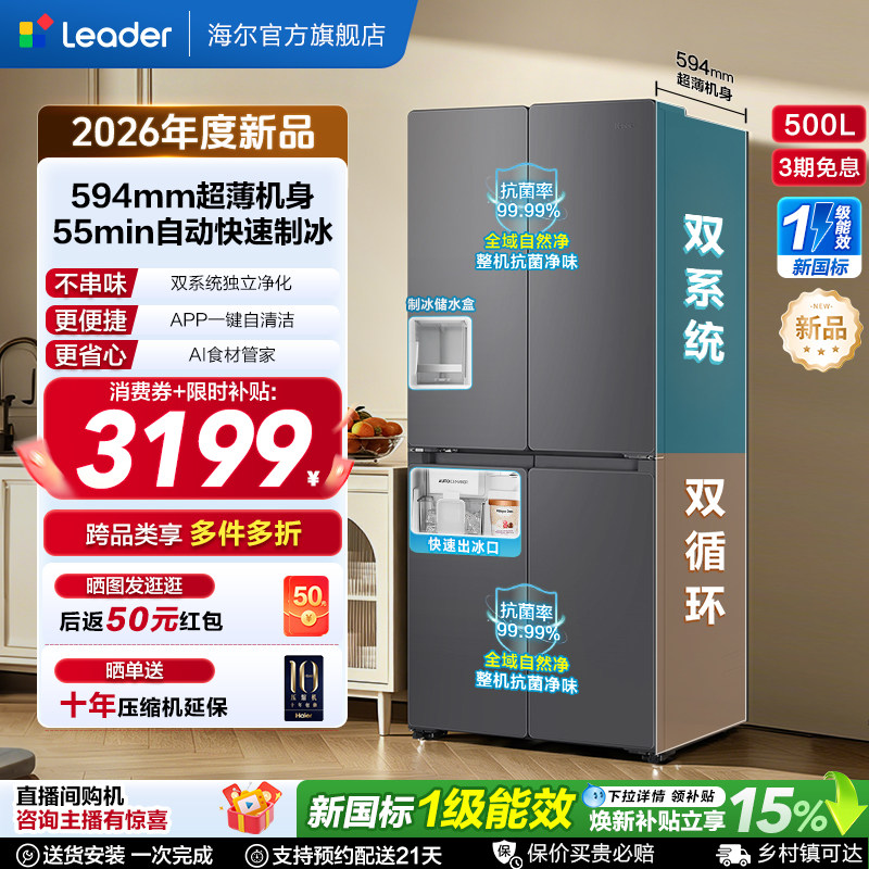 国家补贴海尔出品统帅懒人500制冰立得双系统超薄十字家用电冰箱