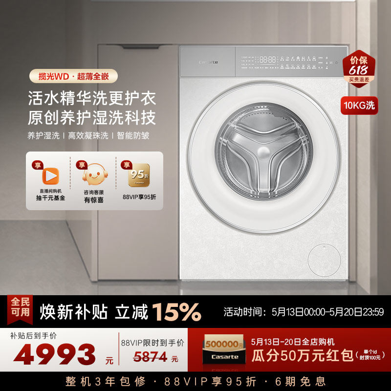 换新补贴【卡萨帝揽光】10kg超薄全嵌直驱变频滚筒洗衣机WD
