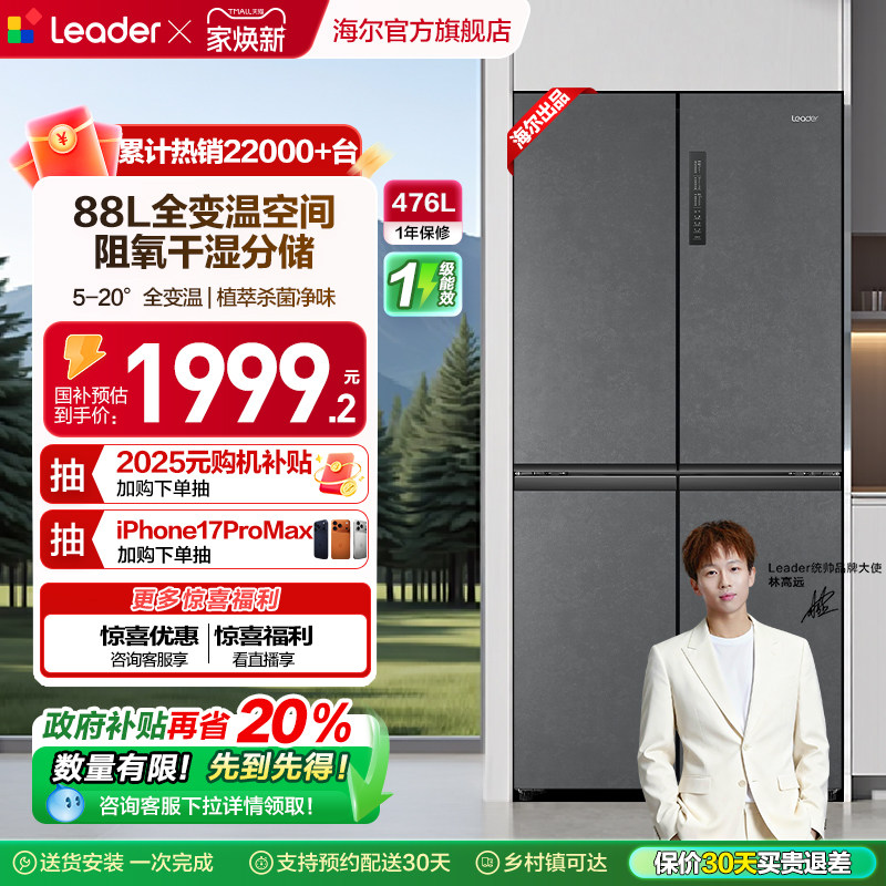 政府补贴海尔出品统帅476L十字对开四门风冷一级大容量家用电冰箱