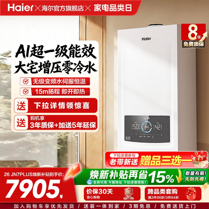海尔燃气热水器采暖壁挂炉天然气家用超一级零冷水锅炉JN7PLUS
