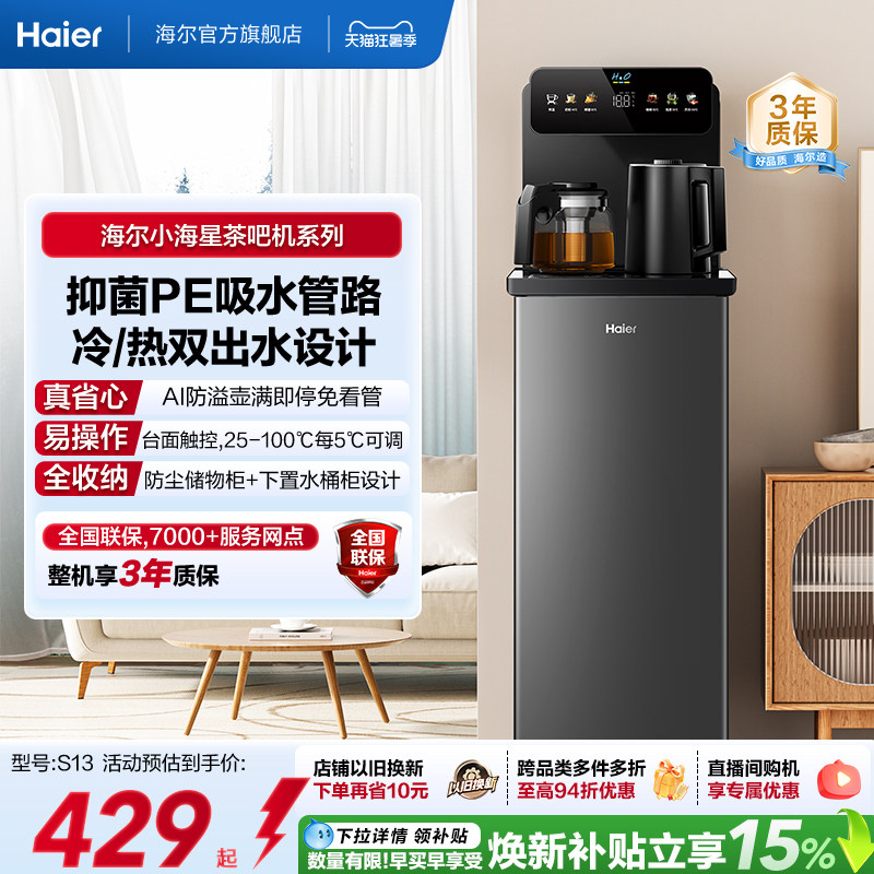 海尔净水茶吧机家用冷热款客厅全自动智能饮水机小海星系列S13D