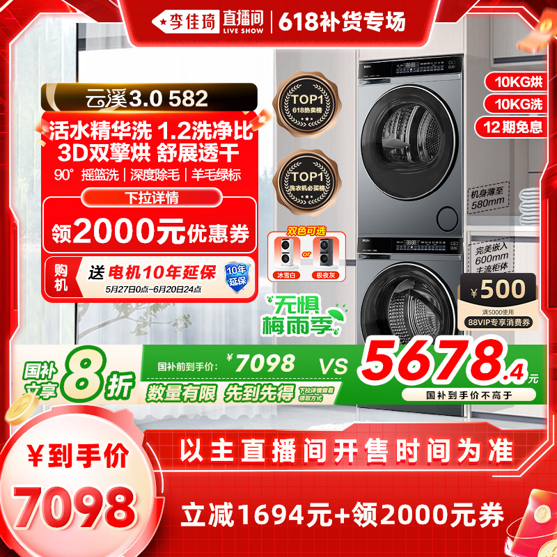 【李佳琦618补货专场】海尔云溪3.0洗衣机直驱精华洗582洗烘套装