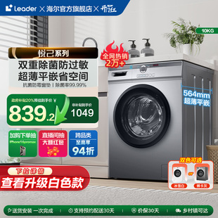 海爾智家Leader統(tǒng)帥10kg全自動家用大容量超薄租房用滾筒洗衣機29