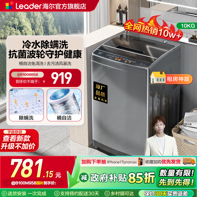 海尔智家Leader统帅大容量10kg家用全自动租房用波轮洗衣机958
