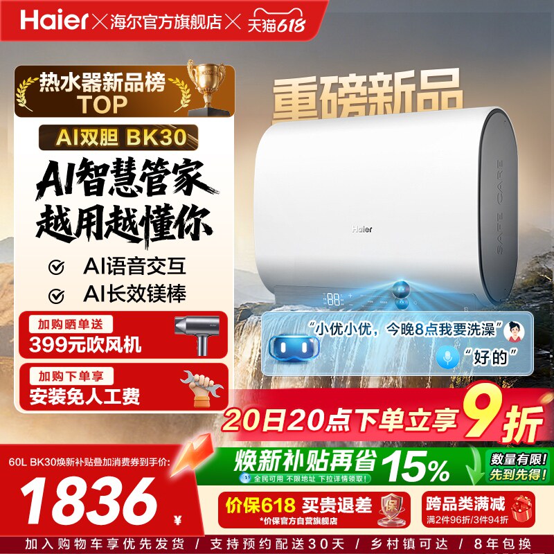 【重磅新品】海尔AI电热水器官方变频家用洗澡扁桶超一级能效BK3