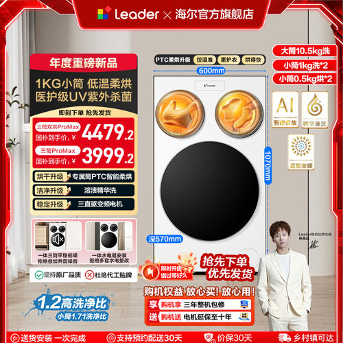 以旧换新补贴海尔出品统帅懒人三筒洗衣机双烘版婴儿洗ProMax版