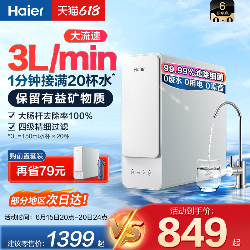 海尔净水器家用厨房自来水过滤器除菌超滤机矿物质水净水机滤水器