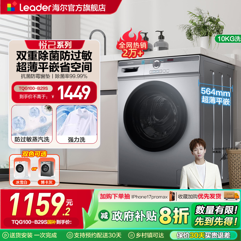 海尔智家Leader统帅10kg全自动家用大容量超薄租房用滚筒洗衣机29