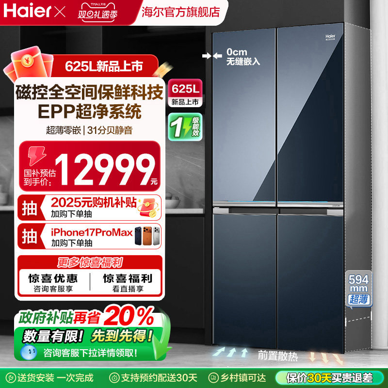 换新补贴海尔625L双开十字门一级能效全空间保鲜冰箱家用风冷