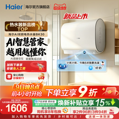 【重磅新品】海尔AI电热水器官方变频家用洗澡扁桶超一级能效BK30