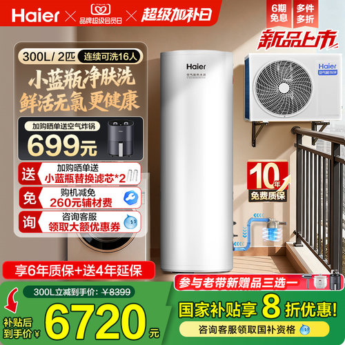 海尔空气能热水器300升大容量热泵2匹全变频小蓝瓶净肤洗N7PRO