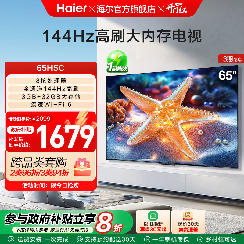 海尔国民AI电视65H5C 2025新款65英寸家用液晶电视机以