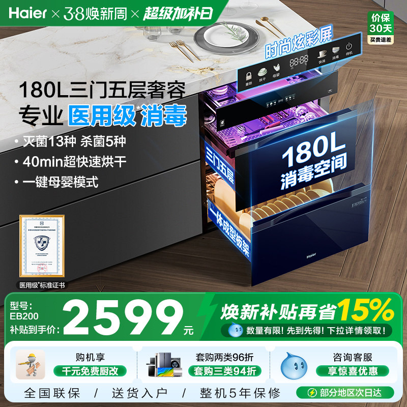 海尔医用级灭菌舱180L三门四抽消毒柜家用嵌入碗柜碗筷烘干EB200