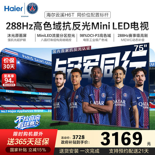 海尔云溪电视75H6T 75英寸MiniLED抗反光防眩288Hz高刷液晶电视机