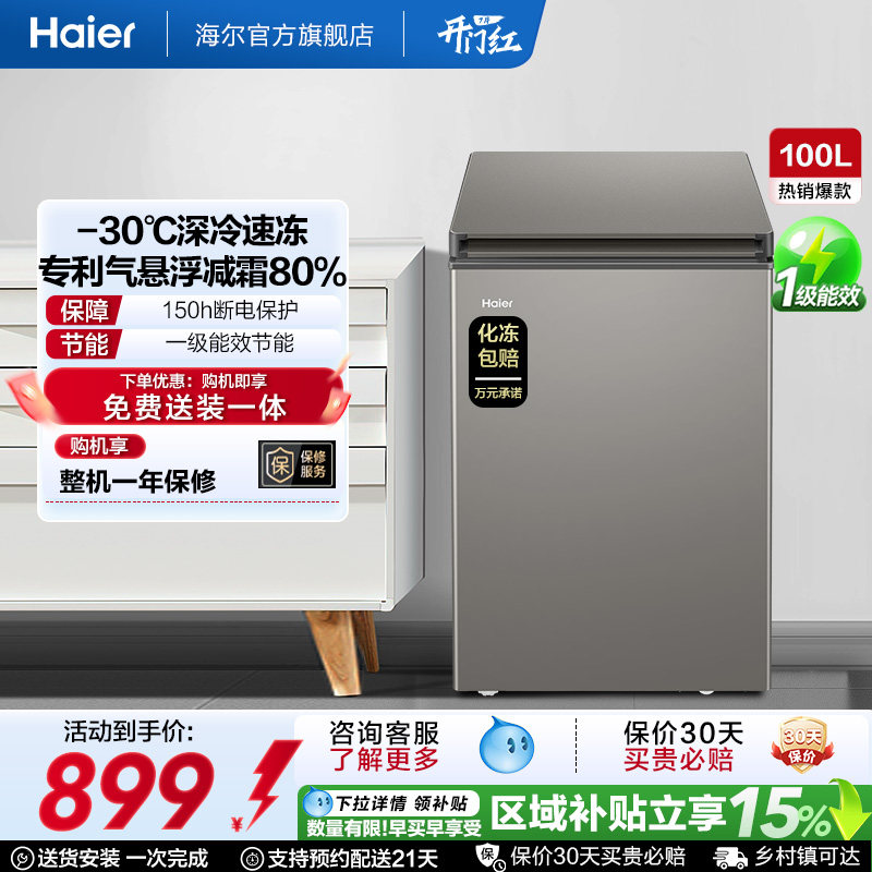 海尔100L节能小型一级能效冰柜家用商用小冰箱冷藏冷冻减霜冷柜