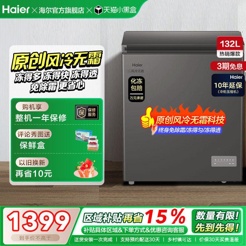 【风冷无霜·新品】海尔132L家用小冷柜全冷冻一级节能冰柜冰箱