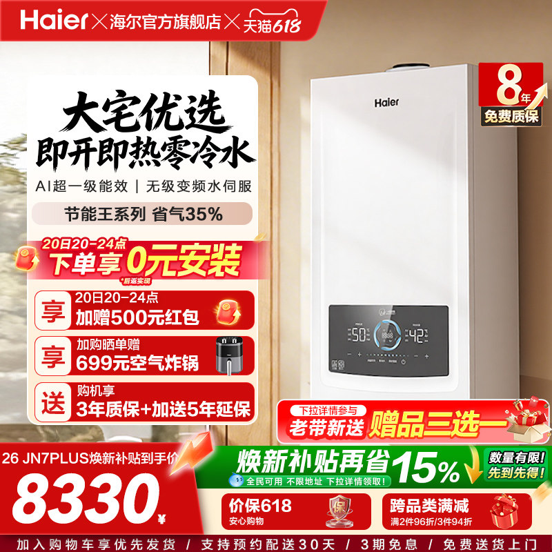 海尔燃气热水器采暖壁挂炉天然气家用超一级零冷水锅炉JN7PLUS
