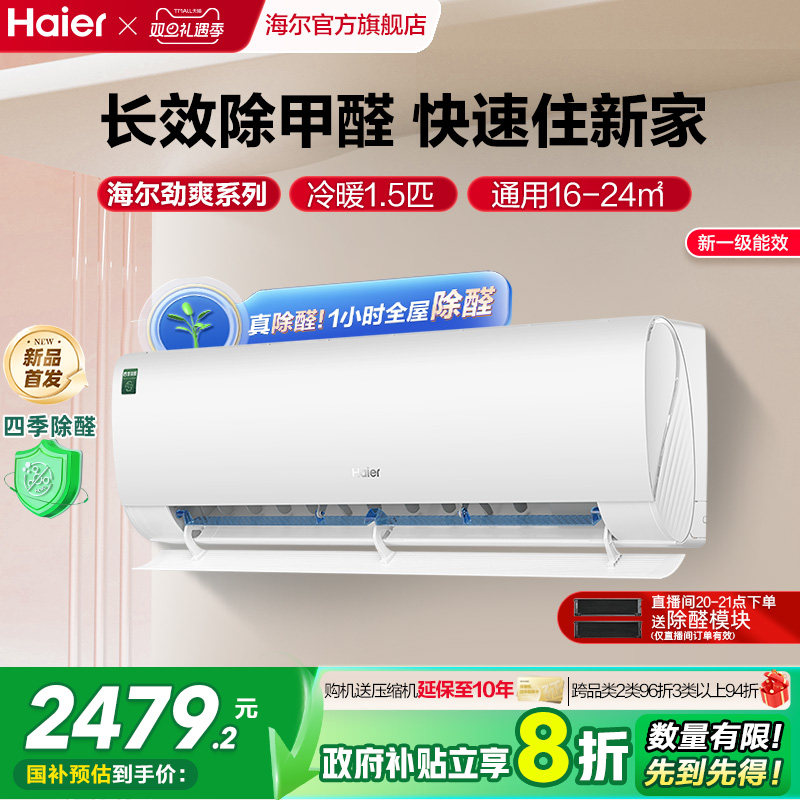 【除醛新品】海尔空调劲爽家用官方1.5匹新一级变频冷暖挂机35L
