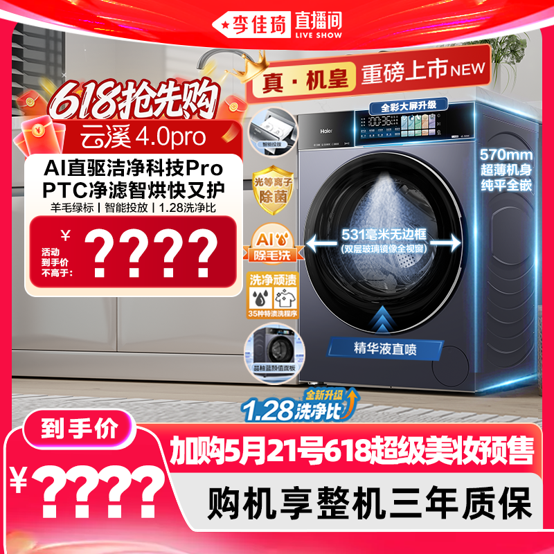 【加购5月21号618超级美妆预售】[云溪4.0 pro]海尔滚筒洗衣机75