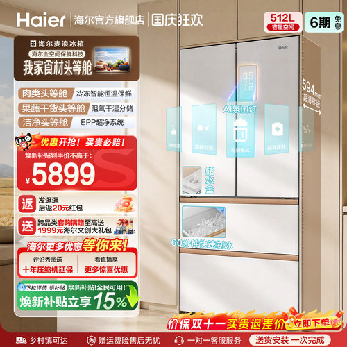海尔麦浪512Ultra制冰法式双开四门超薄零嵌入式家用风冷无霜冰箱