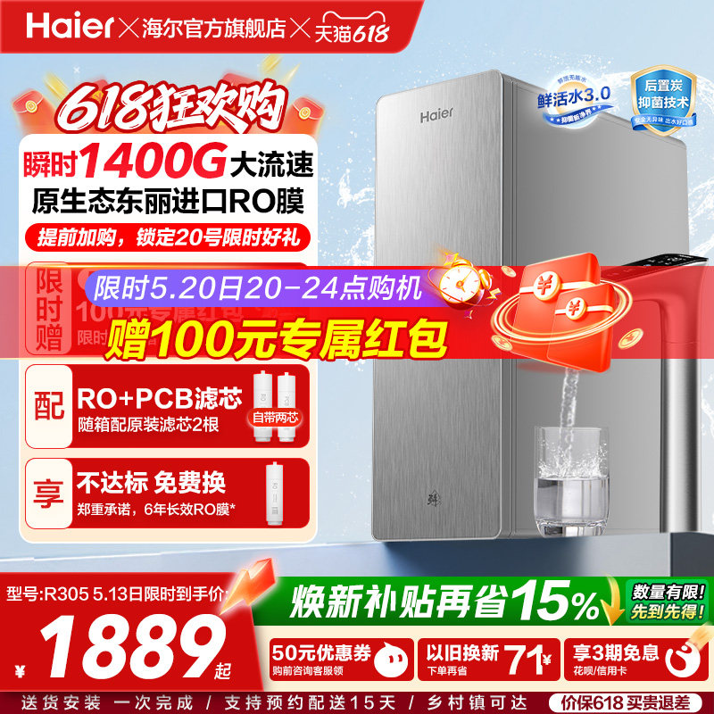 海尔鲜活水PRO+长效版净水器家用直饮机厨房自来水家庭净水机R305