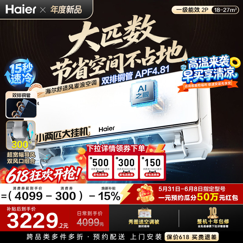 现货现发|海尔舒适风空调大挂机官方家用2匹新一级变频冷暖46E2
