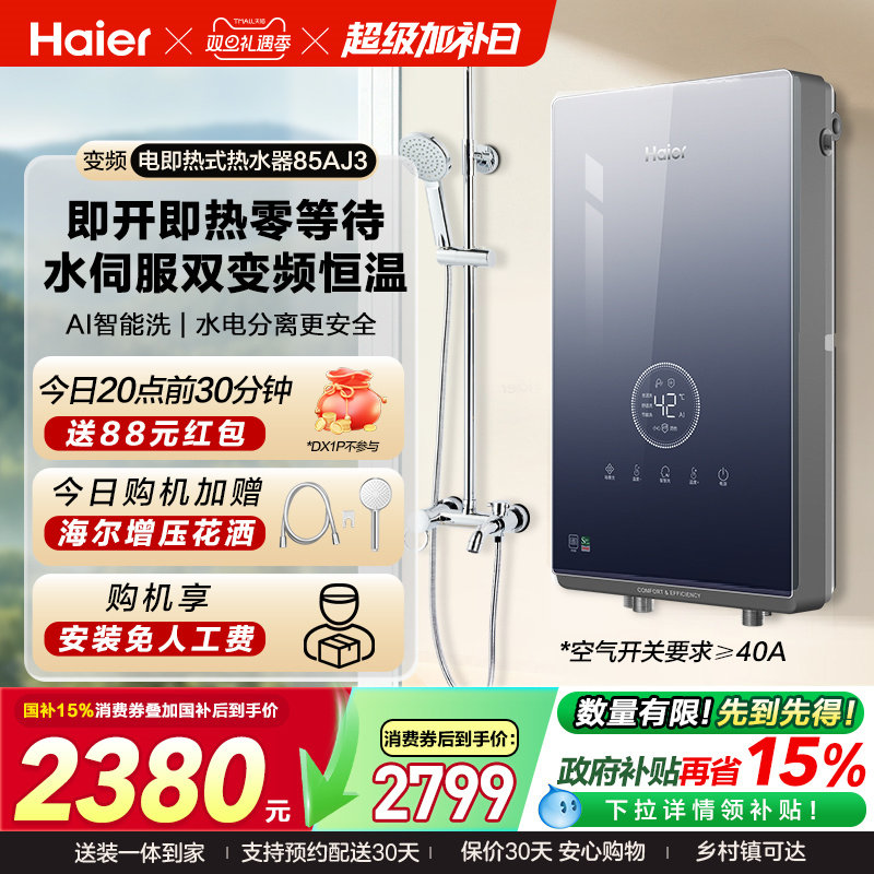 海尔即热式电热水器官方家用卫生间水伺服恒温变频洗澡神器85AJ3
