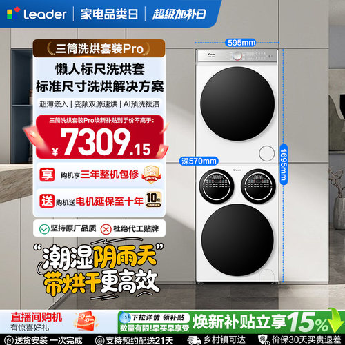 海尔出品统帅三筒分区懒人洗衣机干衣机热泵洗烘套装Pro版