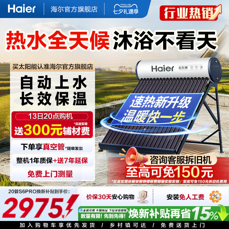 海尔太阳能热水器光电两用一体式家用新型S6PRO