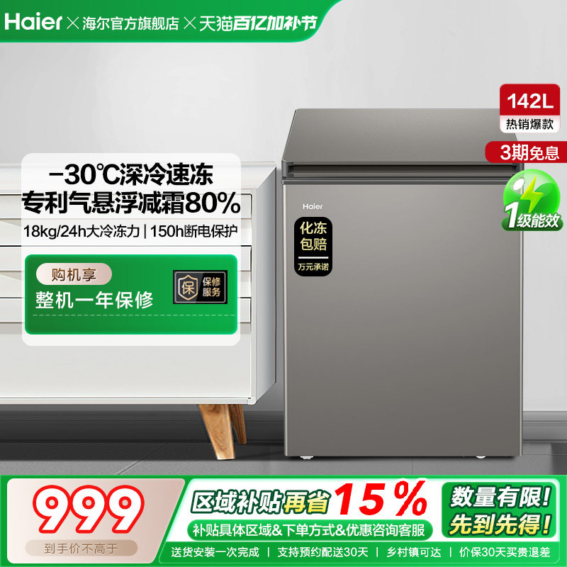 海尔142L节能小型一级能效冰柜家用商用小冰箱冷藏冷冻减霜冷柜