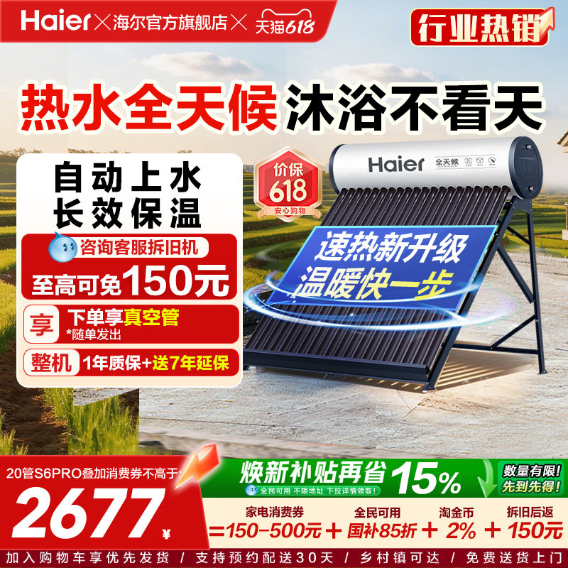 海尔太阳能热水器光电两用一体式家用新型S6PRO