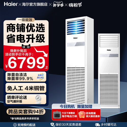 [焕新补贴]海尔中央空调5匹立式柜机一级能效商用店铺门面120YAF
