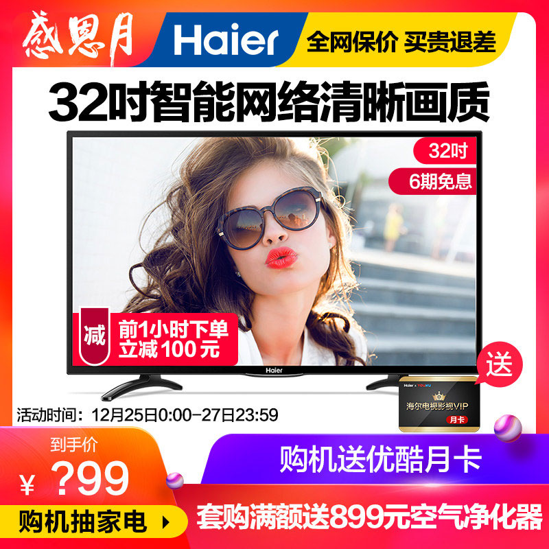 Haier/º£¶û LE32A31 32Ó¢´çµçÊÓ»úÖÇÄܸßÇåÍøÂçÒº¾§Æ½°åµçÊÓ30 40