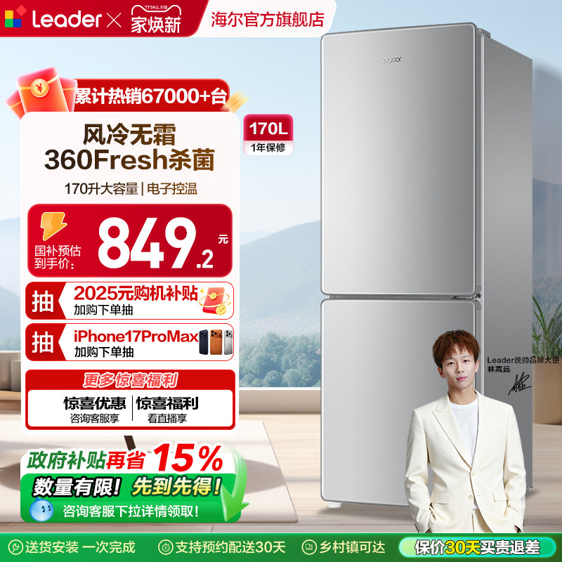 统帅170L风冷无霜节能低噪冰箱