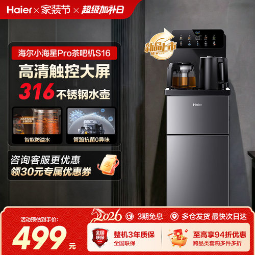 海尔茶吧机家用2026新款客厅全自动智能饮水一体机小海星系列S16
