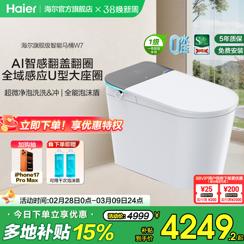 【官方正品】海尔智能马桶全自动翻盖泡沫静音冲洗家用一体坐便器