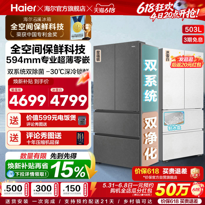 换新补贴海尔云溪双系统503L法式四门风冷无霜超薄零嵌电冰箱