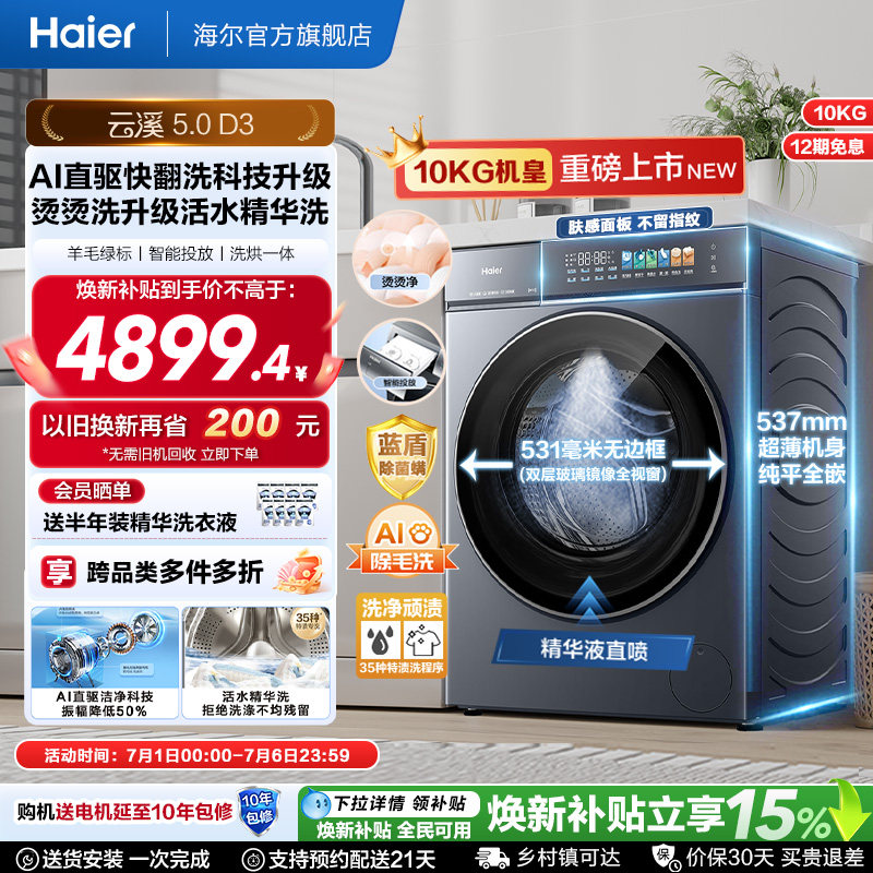 [云溪5.0高配版 D3]海尔新品滚筒洗衣机全自动超薄10KG大容量洗烘