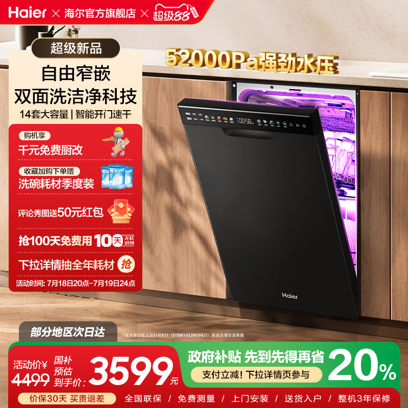 海尔超窄洗碗机X11/S双面洗14套大容量家用消毒全自动嵌入式变频