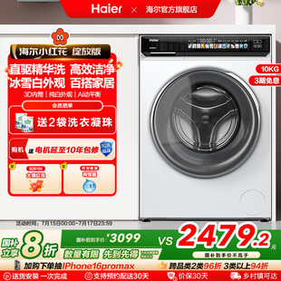 海尔小红花家用全自动超薄直驱10kg大容量滚筒洗衣机176prow