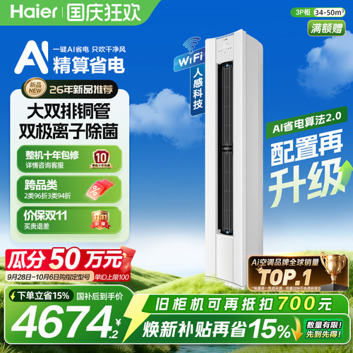 海尔净省电二代Pro3匹空调柜机